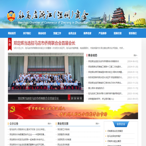 驻马店市浙江（温州）商会