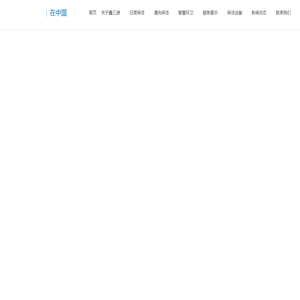 北京鑫三源世纪清洗有限公司