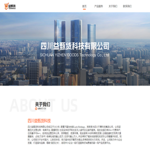 四川益甄货科技有限公司