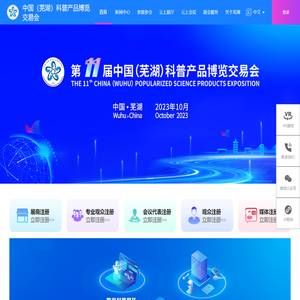 中国（芜湖）科普产品博览交易会