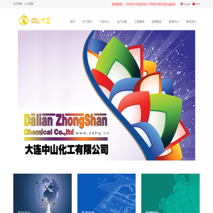 大连中山化工有限公司