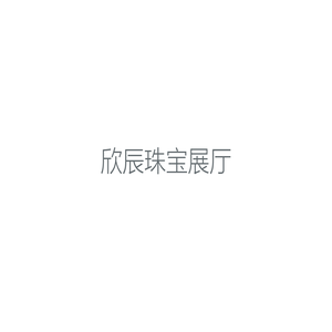 欣辰珠宝展厅