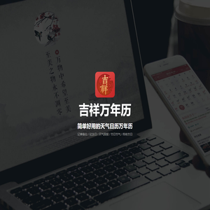 吉祥万年历