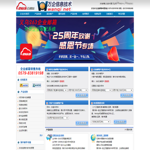 义乌企业邮箱,义乌外贸公司邮箱,义乌263邮箱,万企信息技术