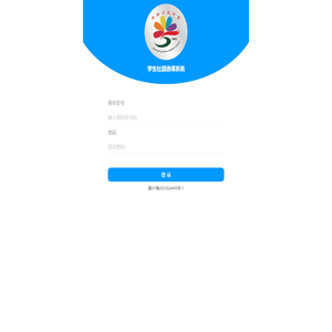 绵阳民族中学学生社团选课系统