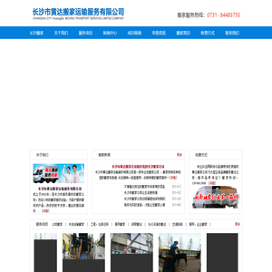 长沙市黄达搬家服务有限公司