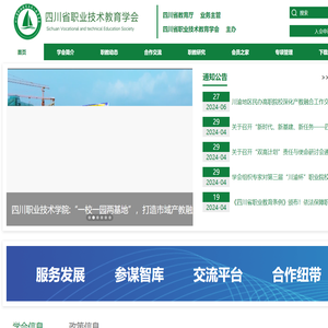 四川省职业技术教育学会