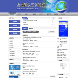 《全球科技经济瞭望》编辑部