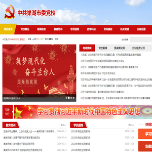 中共巢湖市委党校