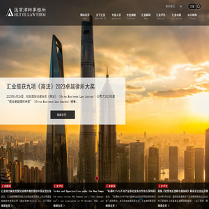 上海市汇业律师事务所