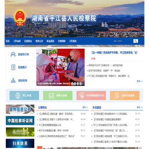 湖南省平江县人民检察院