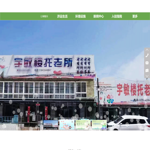 义县宇敏楼托老所,义县老年公寓,义县养老院,义县敬老院,义县托老所