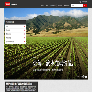 托罗(中国)灌溉设备有限公司