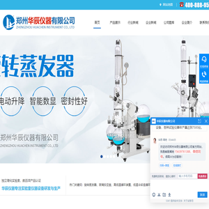 旋转蒸发器（仪),玻璃反应釜,高低温循环装置,真空冷冻干燥机,郑州华辰仪器有限公司