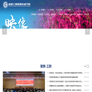 成都工业职业技术学院