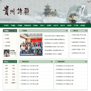 贵州省诗词楹联学会官网
