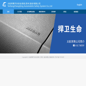 太航常青汽车安全系统（苏州）股份有限公司