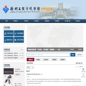 徐州工程学院学报自然科学版