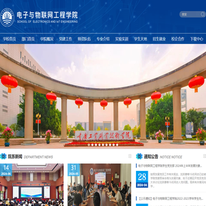 电子与物联网工程学院