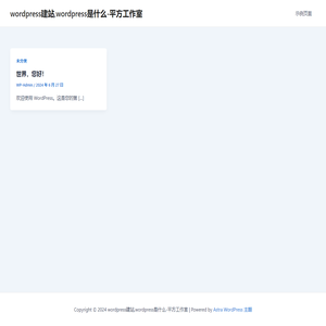 wordpress建站,wordpress是什么