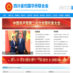 四川省归国华侨联合会