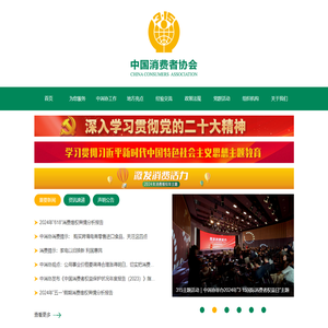 中国消费者协会