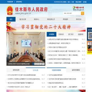 佳木斯市人民政府网