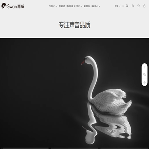 Swan惠威