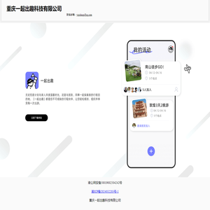 重庆一起出趣科技有限公司