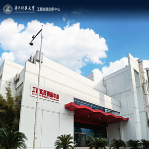 工程实践创新中心