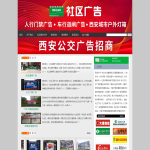 西安社区广告网