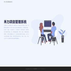 禾力项目管理系统