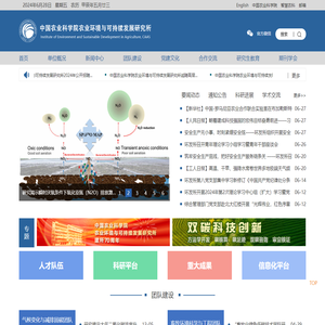 中国农业科学院农业环境与可持续发展研究所