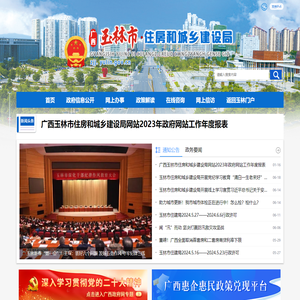 广西玉林市住房和城乡建设局网站