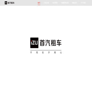 首汽租车