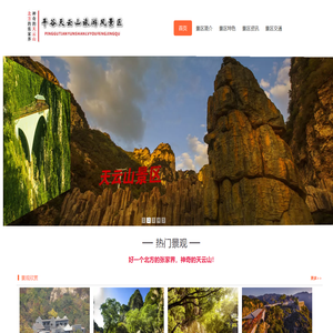 平谷天云山风景区