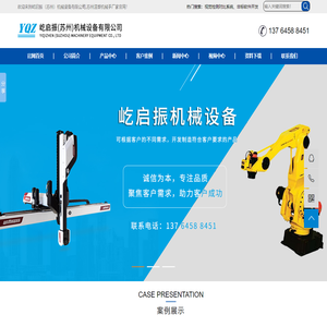 屹启振（苏州）机械设备有限公司,苏州注塑机械手厂家