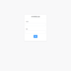 水务系统管理后台