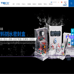 浙江天齐电气有限公司（TIBOX防水盒