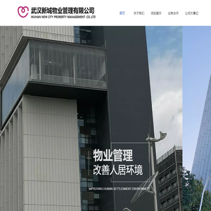武汉新城物业管理有限公司