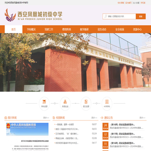 西安凤凰城初级中学