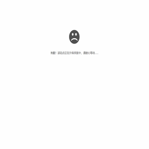 站点升级中......