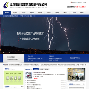江苏创安防雷装置检测有限公司
