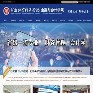 河南牧业经济学院金融与会计学院