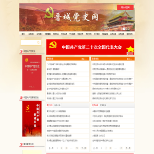 晋城党史网