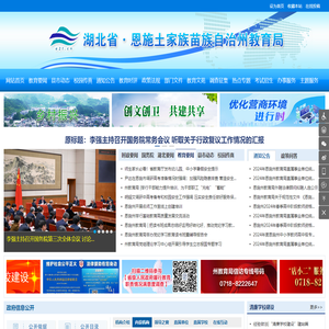 恩施土家族苗族自治州教育局