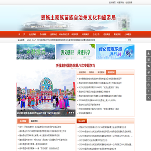 恩施土家族苗族自治州文化和旅游局