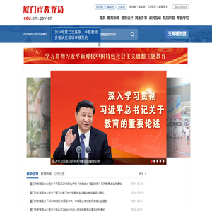 厦门市教育局