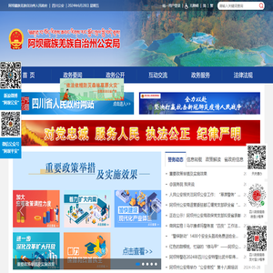 阿坝藏族羌族自治州公安局