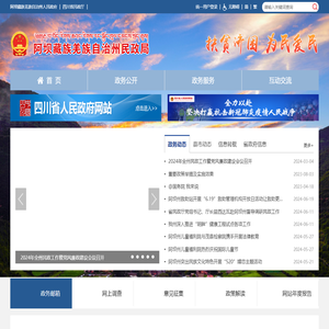 阿坝藏族羌族自治州民政局